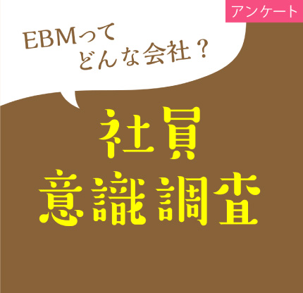 [アンケート]EBMってどんな会社？社員意識調査