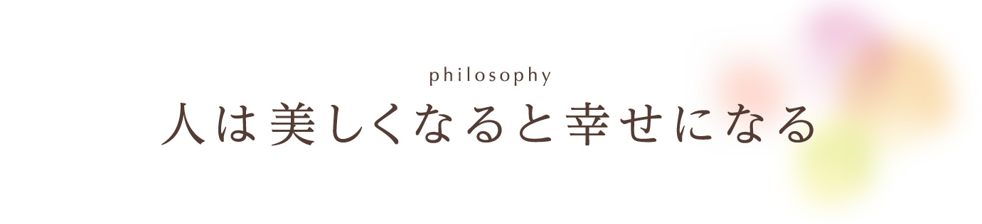 人は美しくなると幸せになる