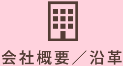 会社概要／沿革